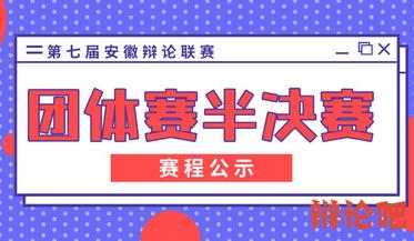 第七屆安徽辯論聯(lián)賽團(tuán)體賽半決賽評(píng)委及賽程公示