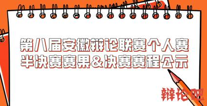 第八屆安徽辯論聯賽個人賽半決賽賽果&決賽賽程公示