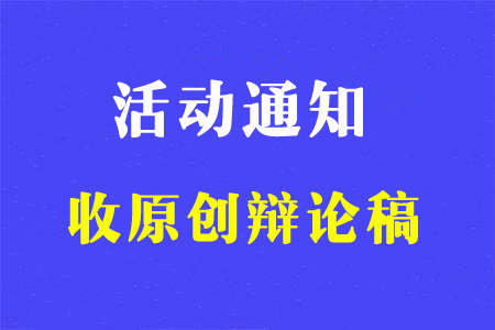 活動(dòng)通知：原創(chuàng)辯論稿可以換錢(qián)啦！