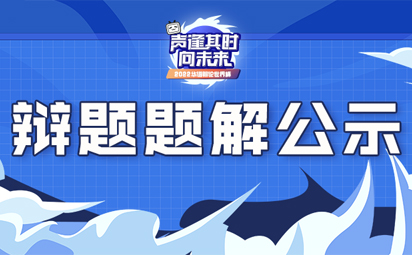 題解官宣| 2022華語辯論世界杯辯題題解發布