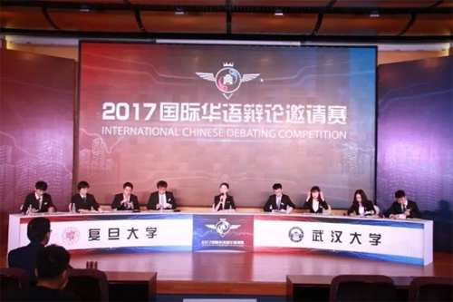 2017國際華語辯論邀請賽決賽