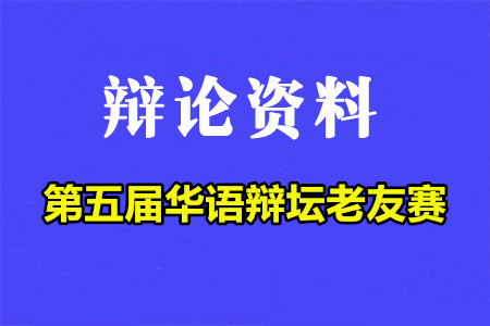 2021年第五屆華語辯壇老友賽決賽