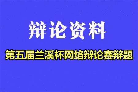 第五屆蘭溪杯網絡辯論賽辯題