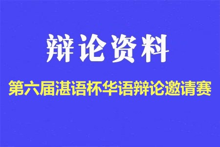 2023年吉林大學第六屆“湛語杯”華語辯論邀請賽辯題