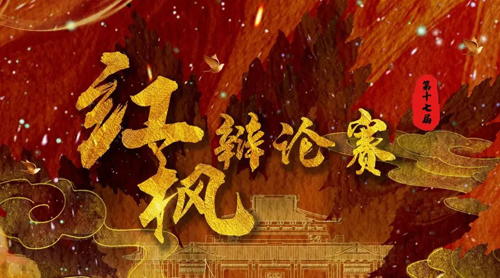 武漢大學第十七屆研究生紅楓辯論賽辯題