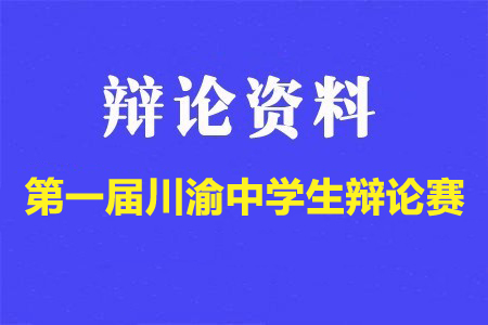 第一屆川渝中學生辯論賽辯題
