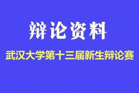 武漢大學第十三屆新生辯論賽辯題
