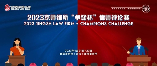 2023京師律師事務(wù)所“爭鋒杯”律師辯論賽·全國總決賽·個人爭霸賽辯題