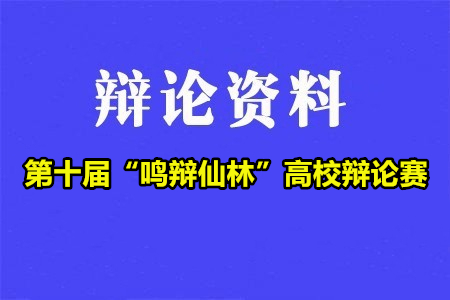 第十屆“鳴辯仙林”高校辯論賽辯題
