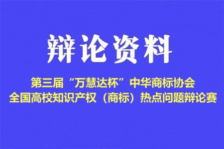第三屆“萬慧達杯”中華商標協(xié)會全國高校知識產(chǎn)權(quán)（商標）熱點問題辯論賽辯題