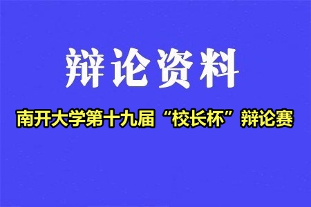 南開大學第十九屆“校長杯”辯論賽辯題