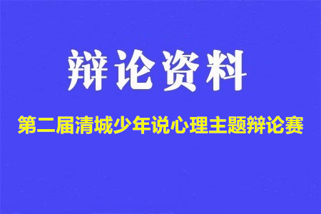 第二屆“清城少年說”心理主題辯論賽辯題