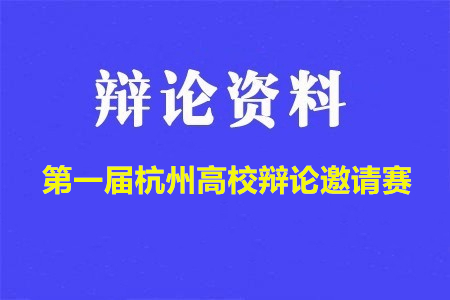 第一屆杭州高校辯論邀請賽辯題