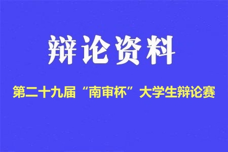 第二十九屆“南審杯”大學生辯論賽辯題