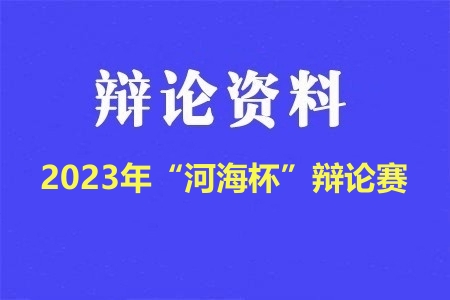 2023年“河海杯”辯論賽辯題